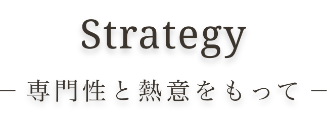 専門性と熱意をもって